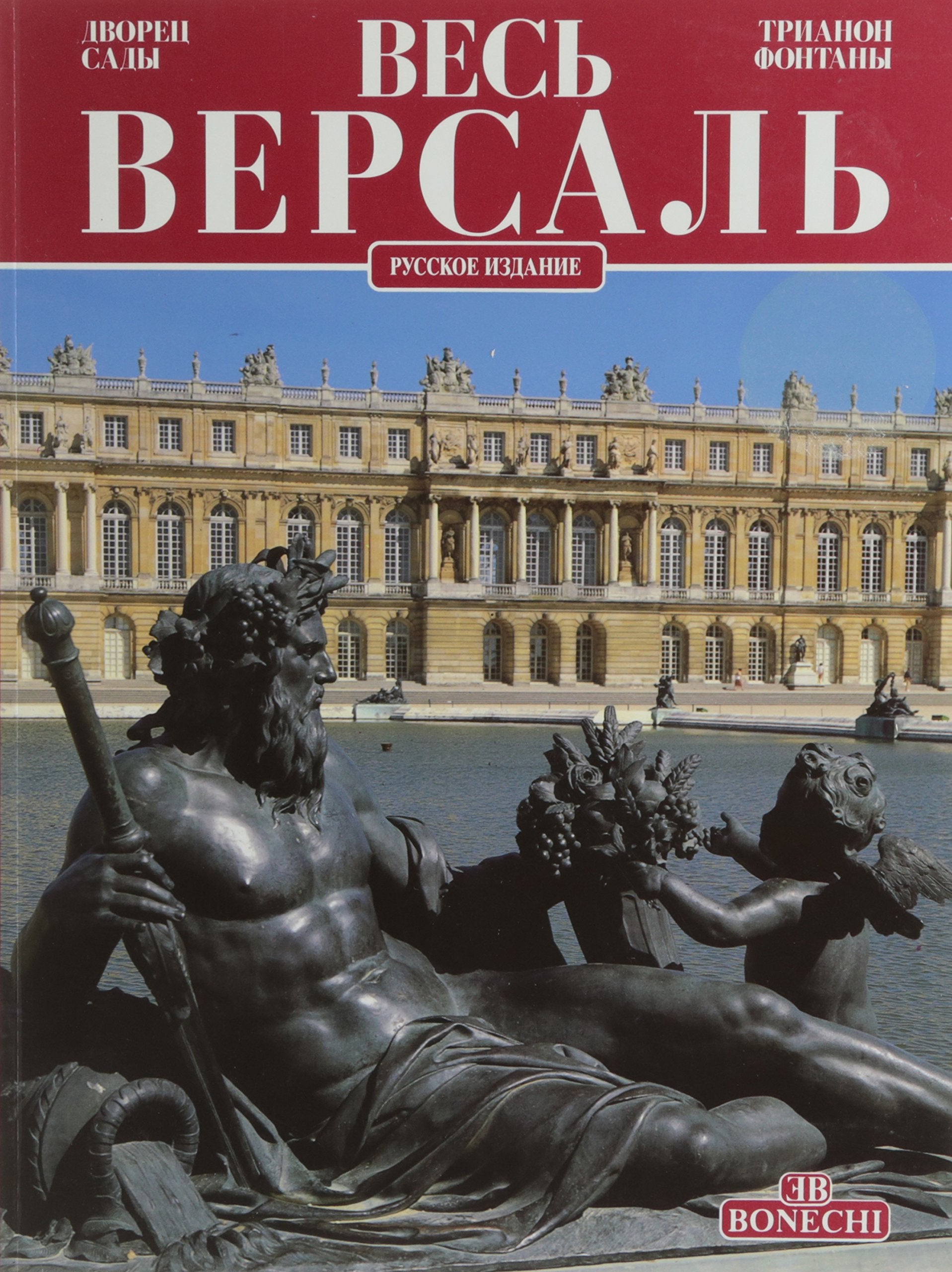 Tutta Versailles. Ediz. russa (Classici per il turismo) Leisure, Home & Garden