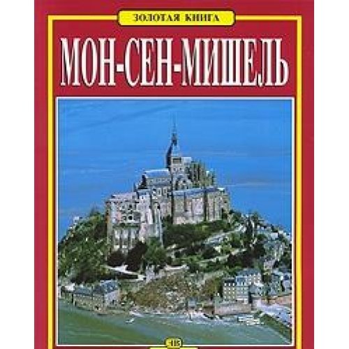 Mont-Saint-Michel. Ediz. russa book