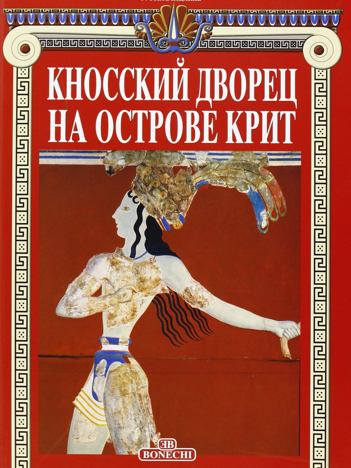 Il palazzo di Cnosso a Creta. Ediz. russa book