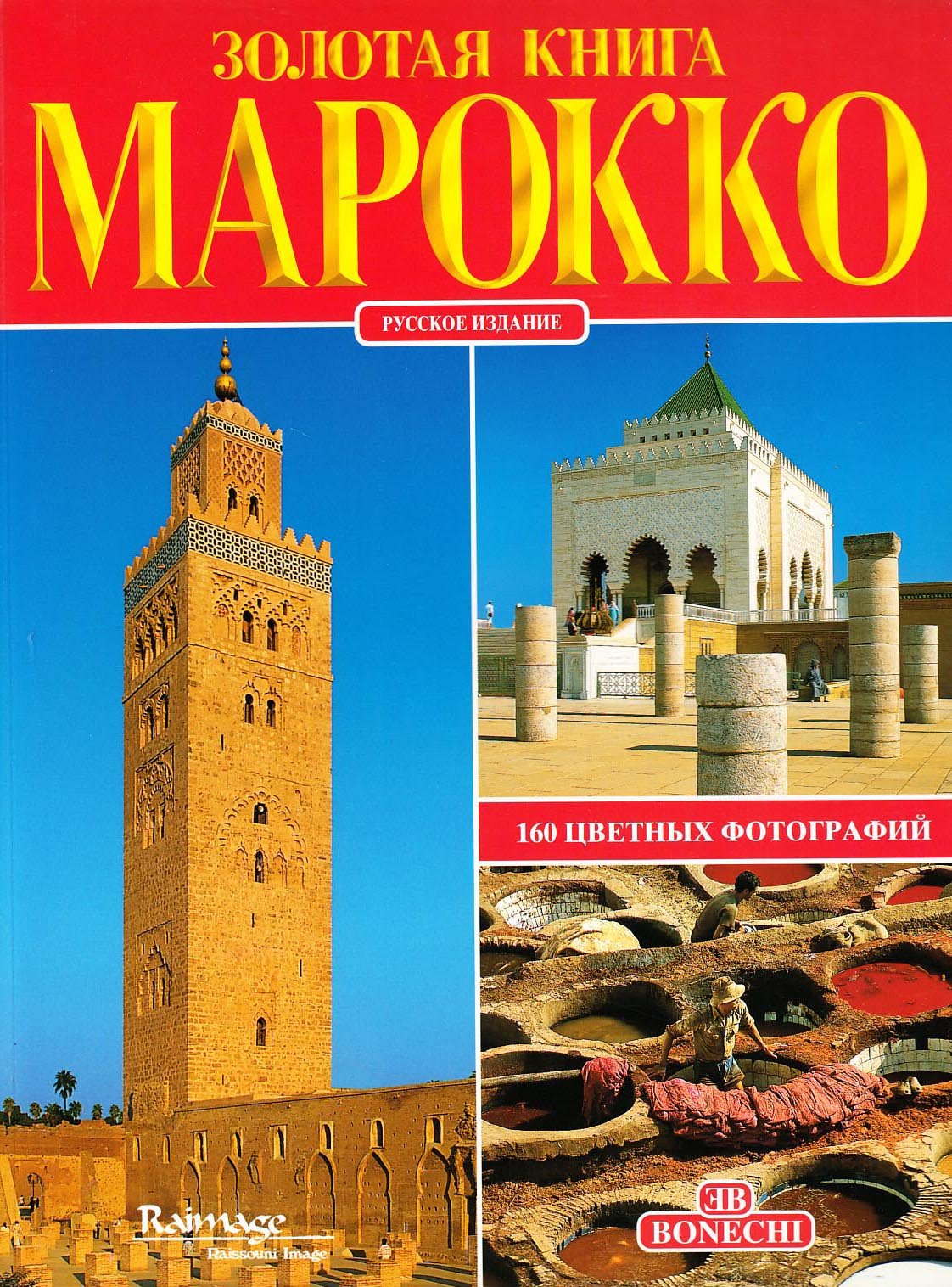 Marocco. In lingua russa (Libro d'oro) Leisure, Home & Garden