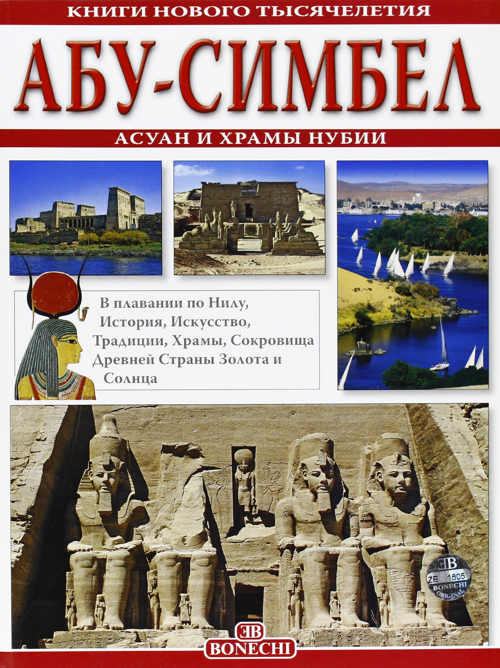 Abu Simbel, Assuan e i templi della Nubia. Ediz. russa book
