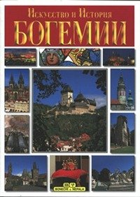 Boemia. Arte e storia. Ediz. russa book