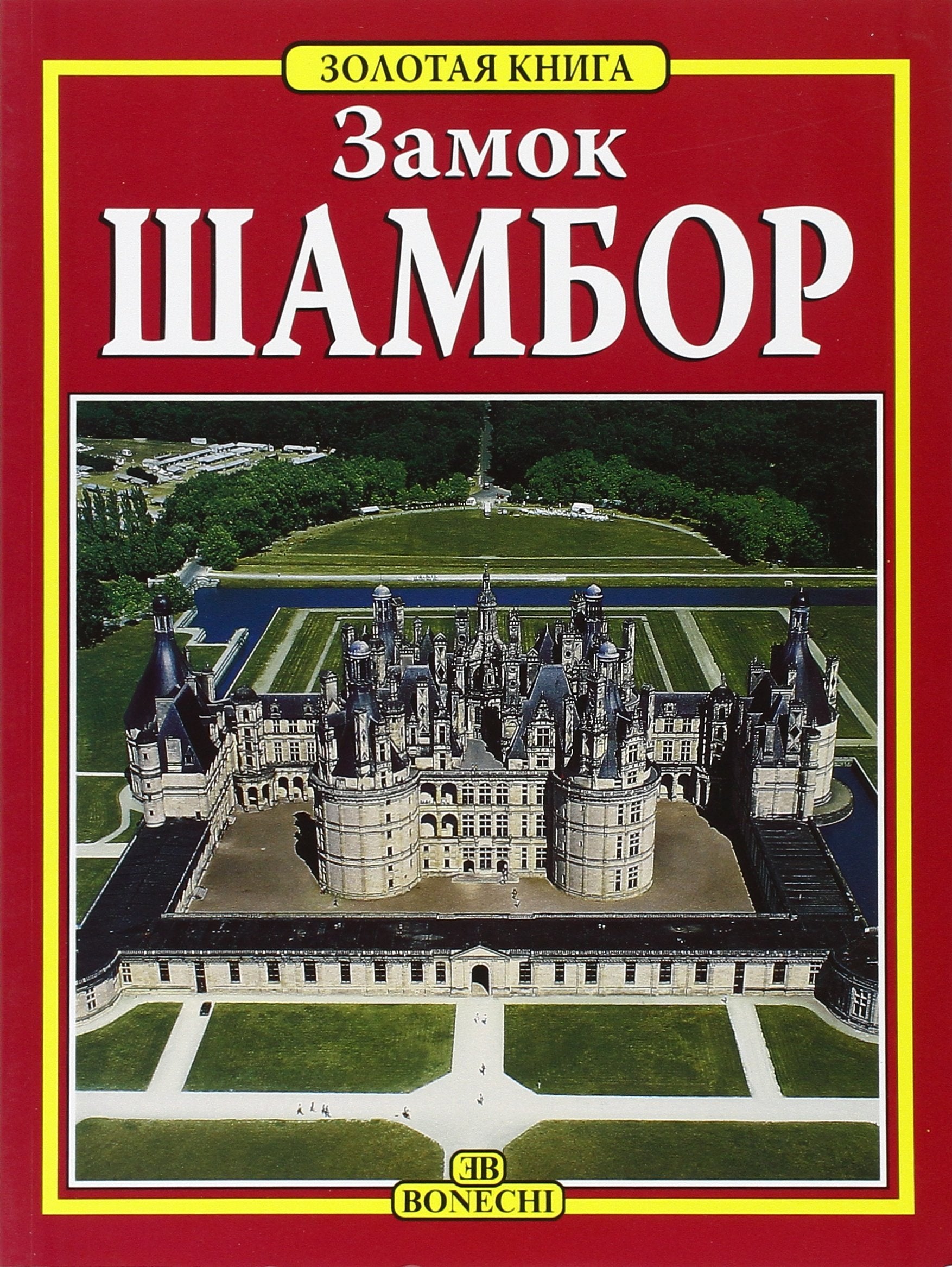 Il castello di Chambord. Ediz. russa book