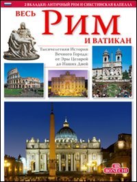 Tutta Roma e il Vaticano. Ediz. russa (I libri del nuovo millennio) Leisure, Home & Garden