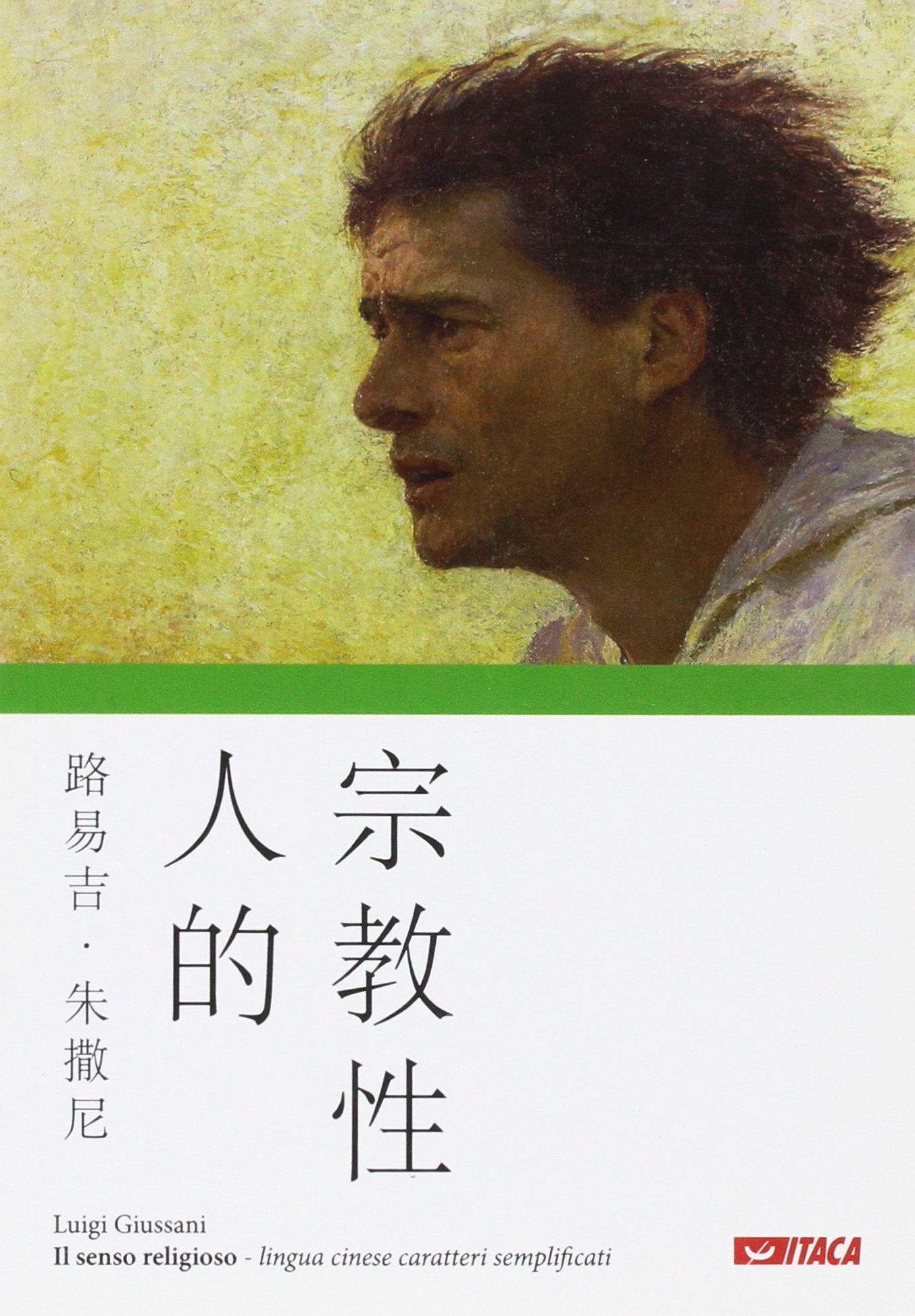 Il senso religioso. Ediz. cinese caratteri semplificati (Luigi Giussani) Religion & Esotericism