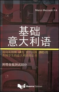 L'italiano essenziale (in lingua cinese). Testo di grammatica per studenti stranieri dal livello principianti (A1) al livello intermedio (B2) Foreign Languages ​​& Dictionaries