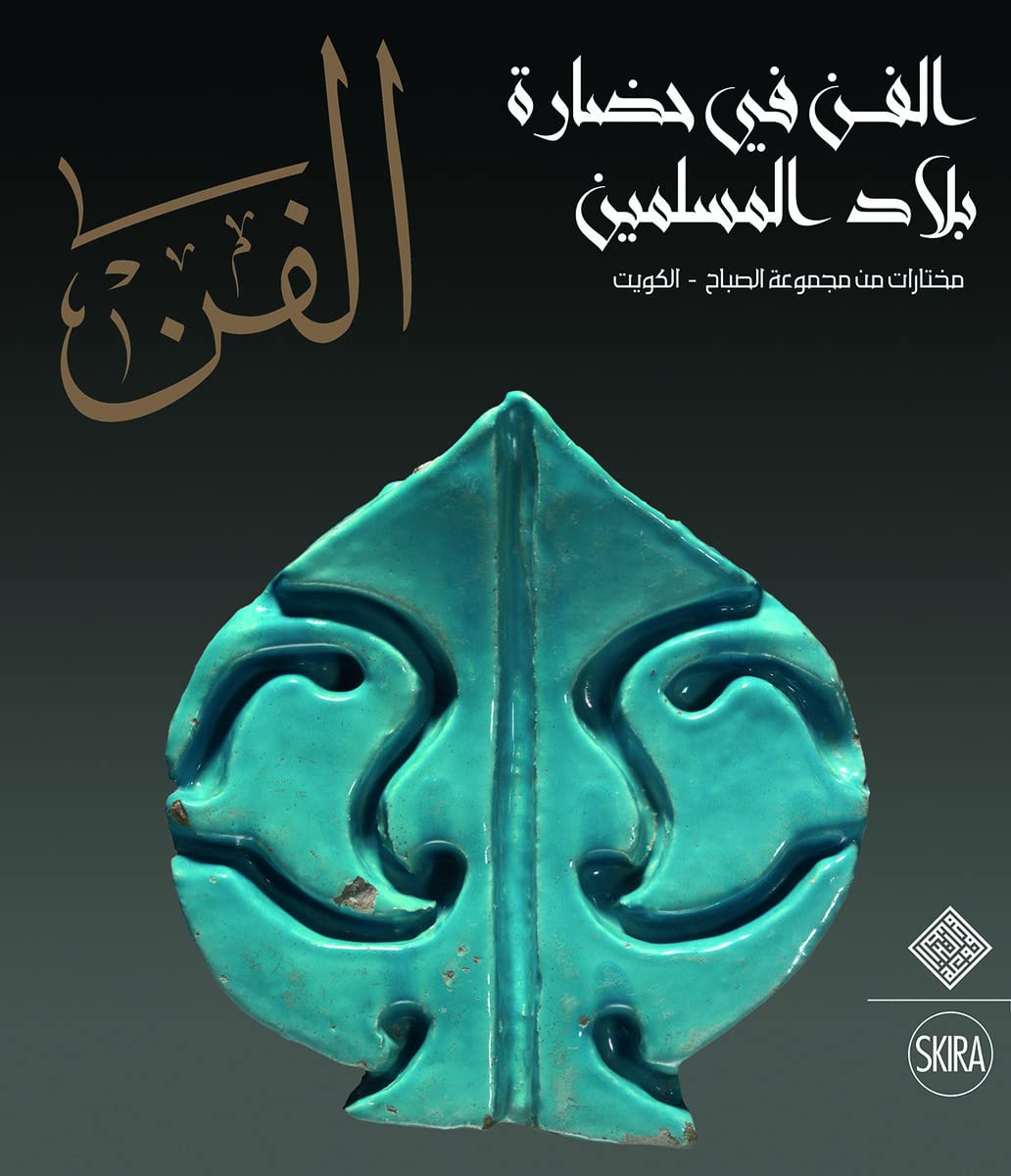 Al-Fann : Art from the Islamic Civilization From the al-Sabah Collection, Kuwait (Arabic Edition) book