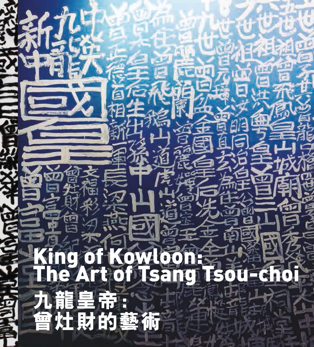King of Kowloon: The Art of Tsang Tsou-Choi (Arte contemporanea) Film, Art & Culture