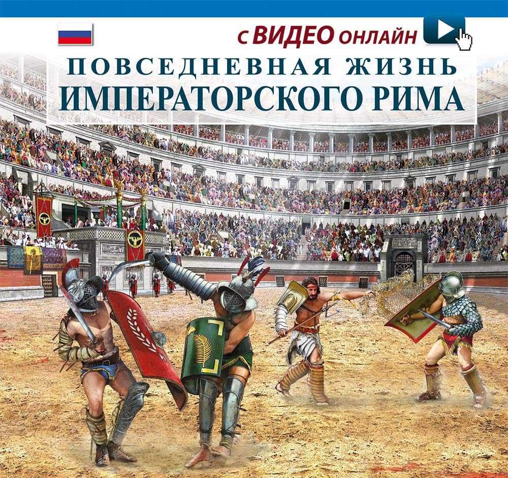 Vita quotidiana nella Roma imperiale. Ediz. russa. Con video scaricabile online Natural Sciences