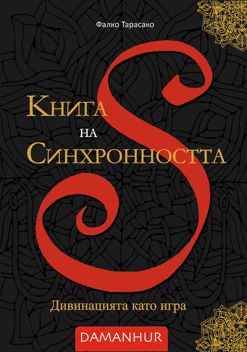 Книга на Синхронността. Дивинацията като игра. Ediz. multilingue Religion & Esotericism