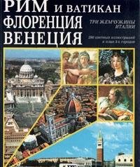 Roma e il Vaticano, Firenze, Venezia. Tre perle d'Italia. Ediz. russa Leisure, Home & Garden