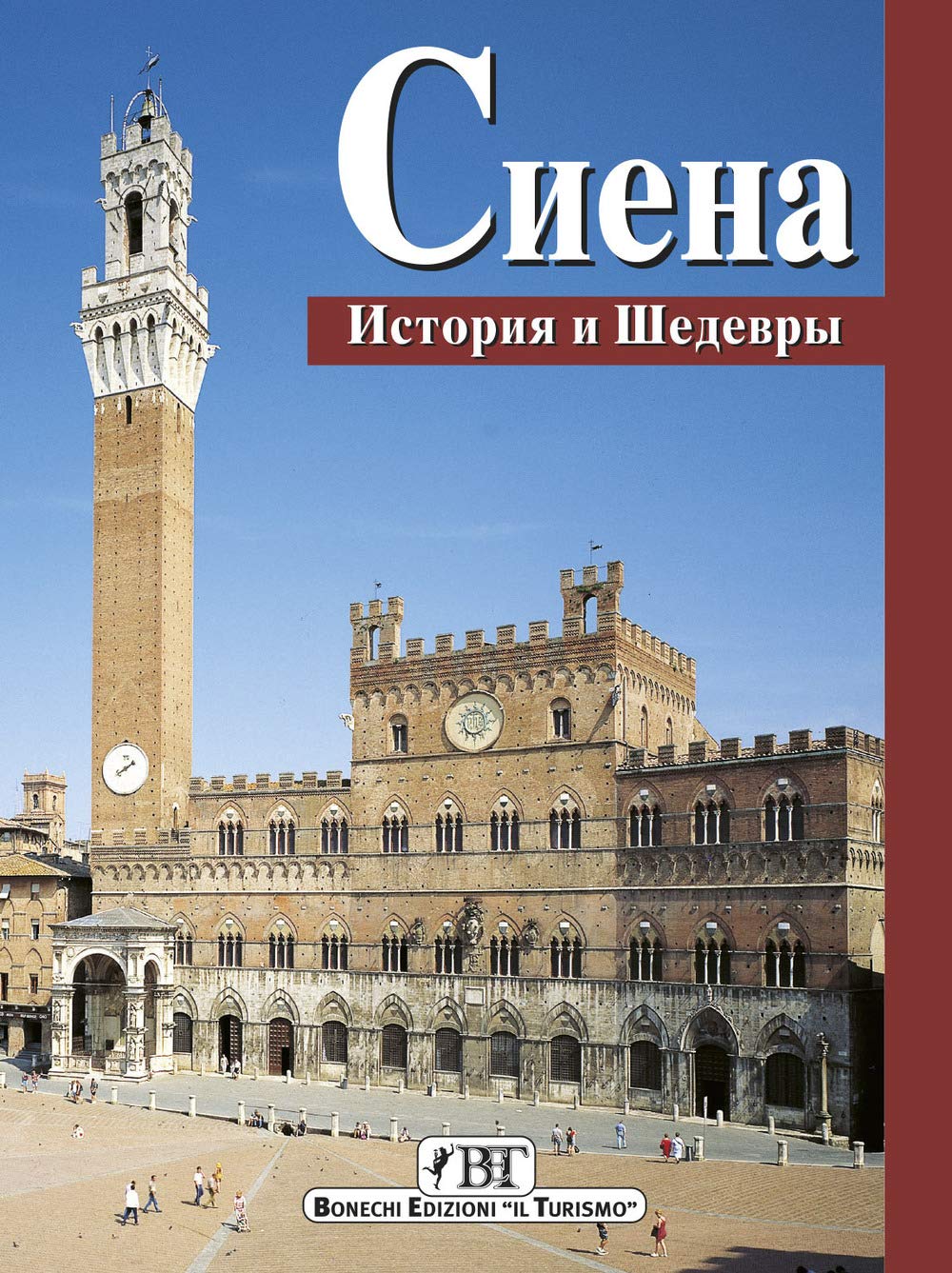 Siena. Storia e capolavori. Ediz. russa Leisure, Home & Garden