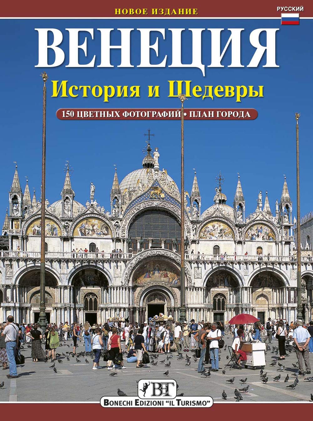 Venezia. Storia e capolavori. Ediz. russa Leisure, Home & Garden