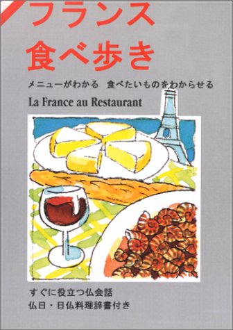 La France au restaurant (en japonais) book