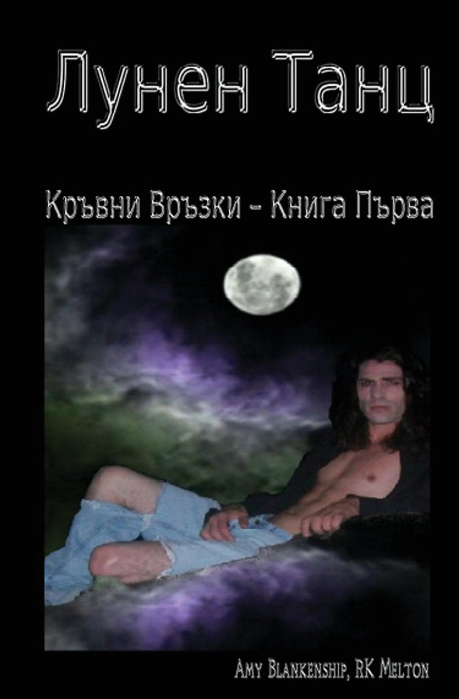 Moon Dance (Bulgarian edition): Blood Bound Book One Contemporary literature