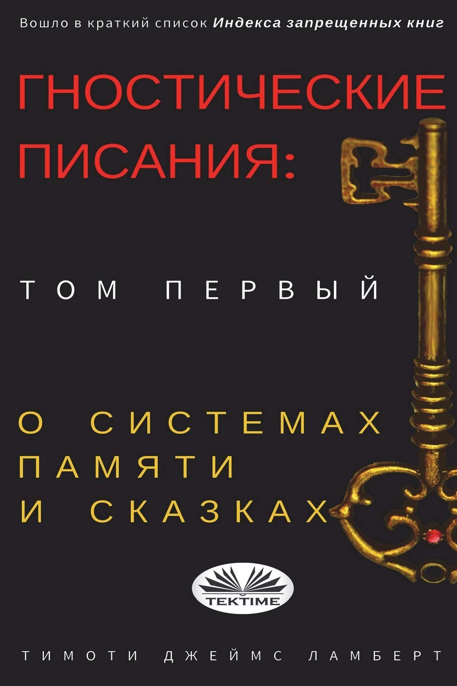 The Gnostic Notebook: Volume One (Russian edition): On Memory Systems and Fairy Tales Social Sciences