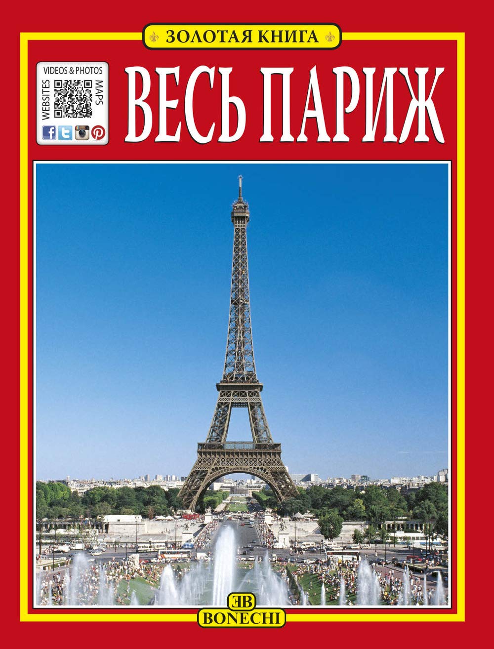 Tutta Parigi. Ediz. russa (Libro d'oro) Leisure, Home & Garden