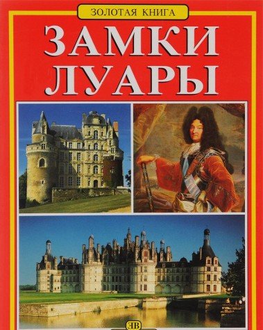 I castelli della Loira. Ediz. russa (Libro d'oro) Leisure, Home & Garden