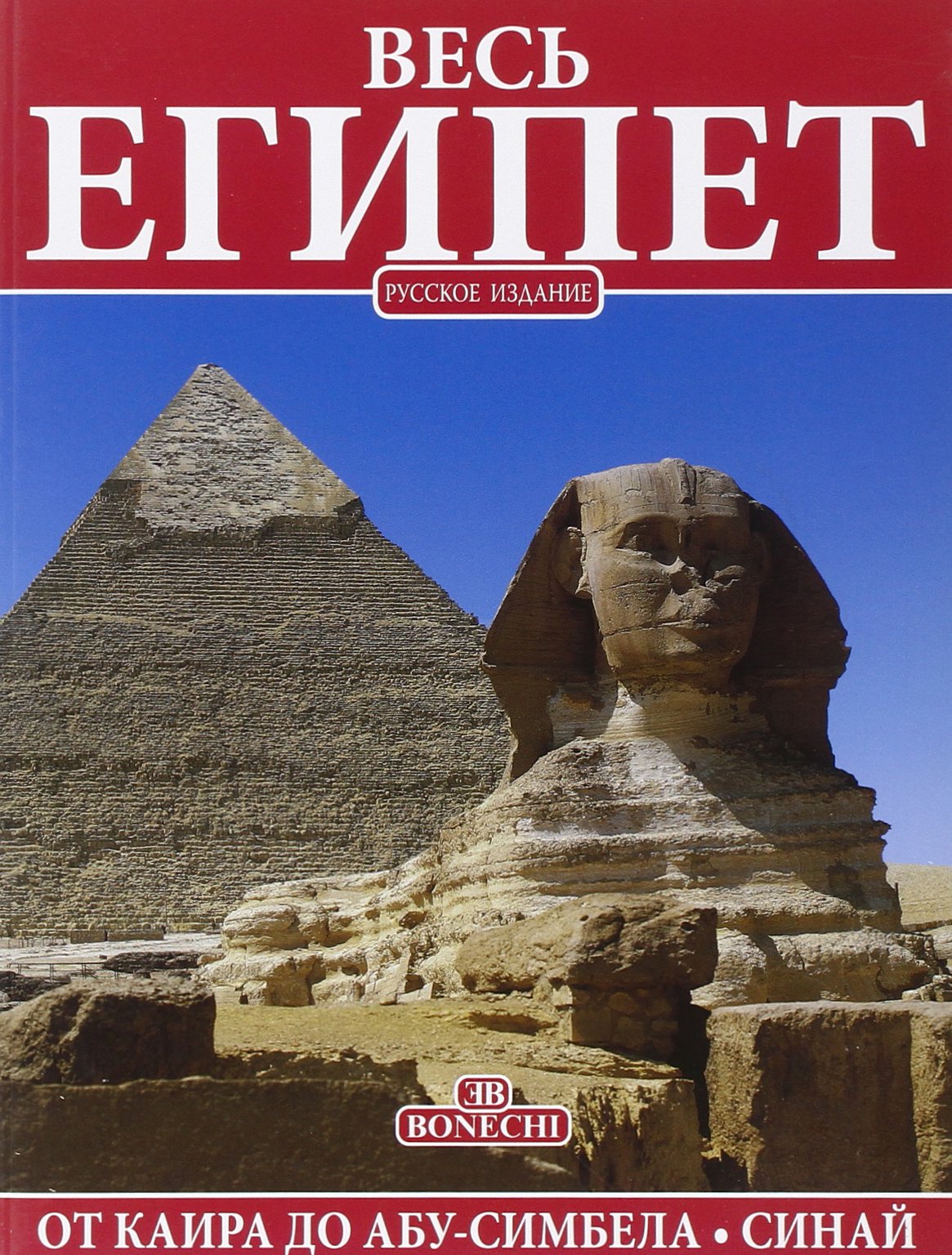 Tutto l'Egitto. Ediz. russa (Classici per il turismo) Leisure, Home & Garden