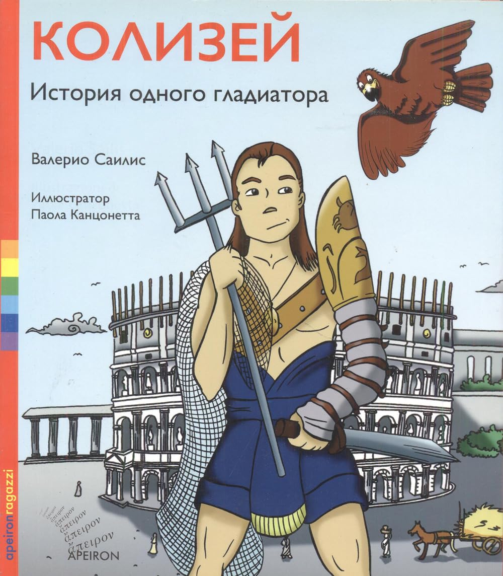 Colosseo. La storia di un gladiatore. Ediz. russa book