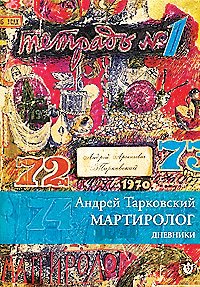 Martirologio. Diari 1970-1986. Ediz. russa (Stalker) Essays & Short Stories