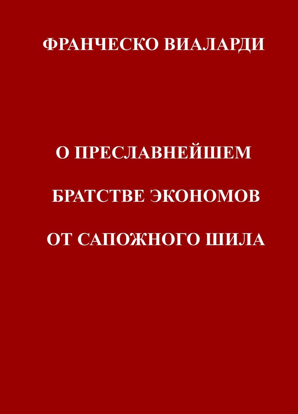 Franchesko Mariia Vialardi O Preslavneishem Bratstve Ekonomov Ot Sapozhnogo Shila. Ediz. multilingue (La community di ilmiolibro.it) Classics