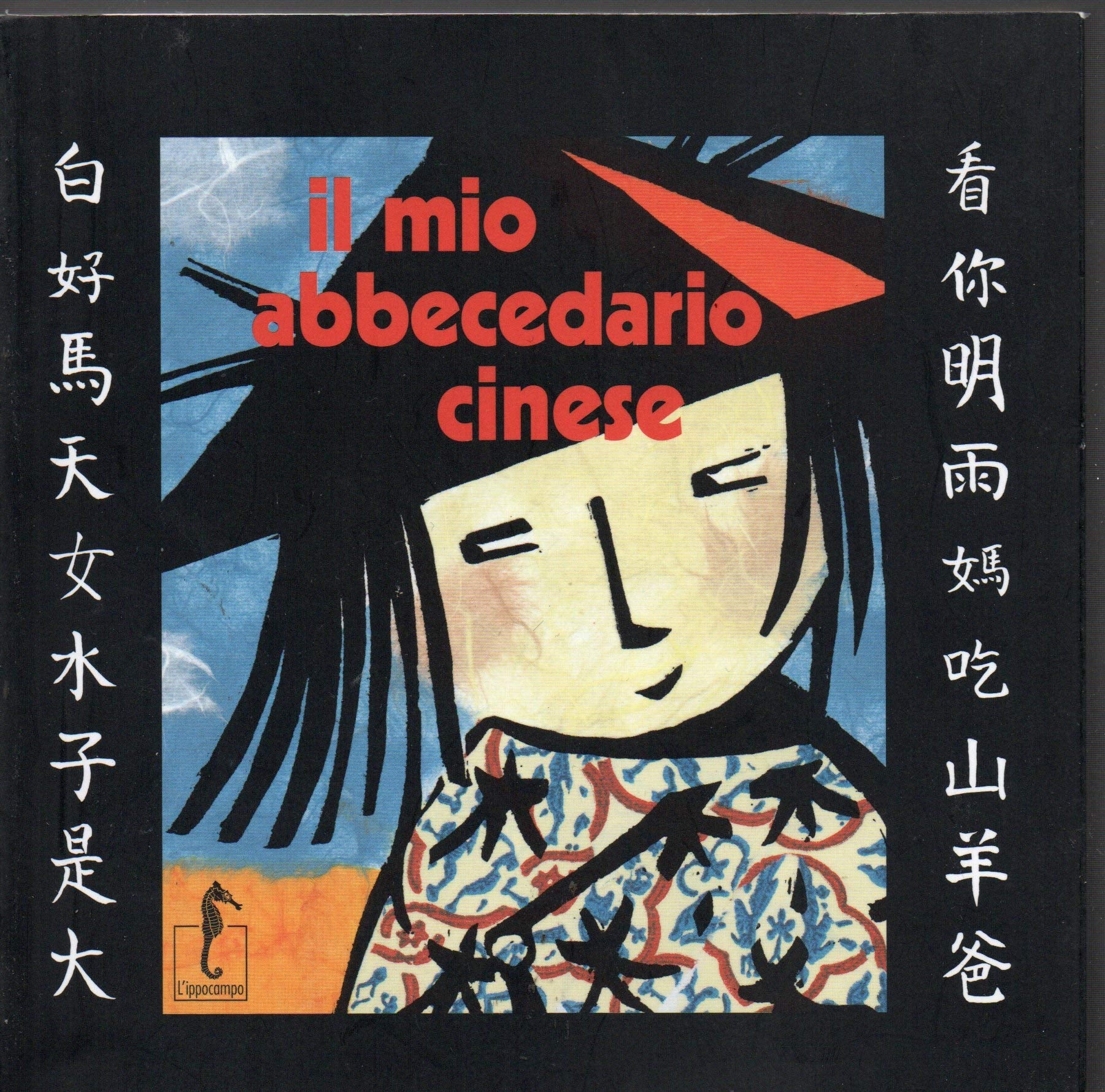 Il mio abbecedario cinese (La Cina dei piccoli) Non-fiction
