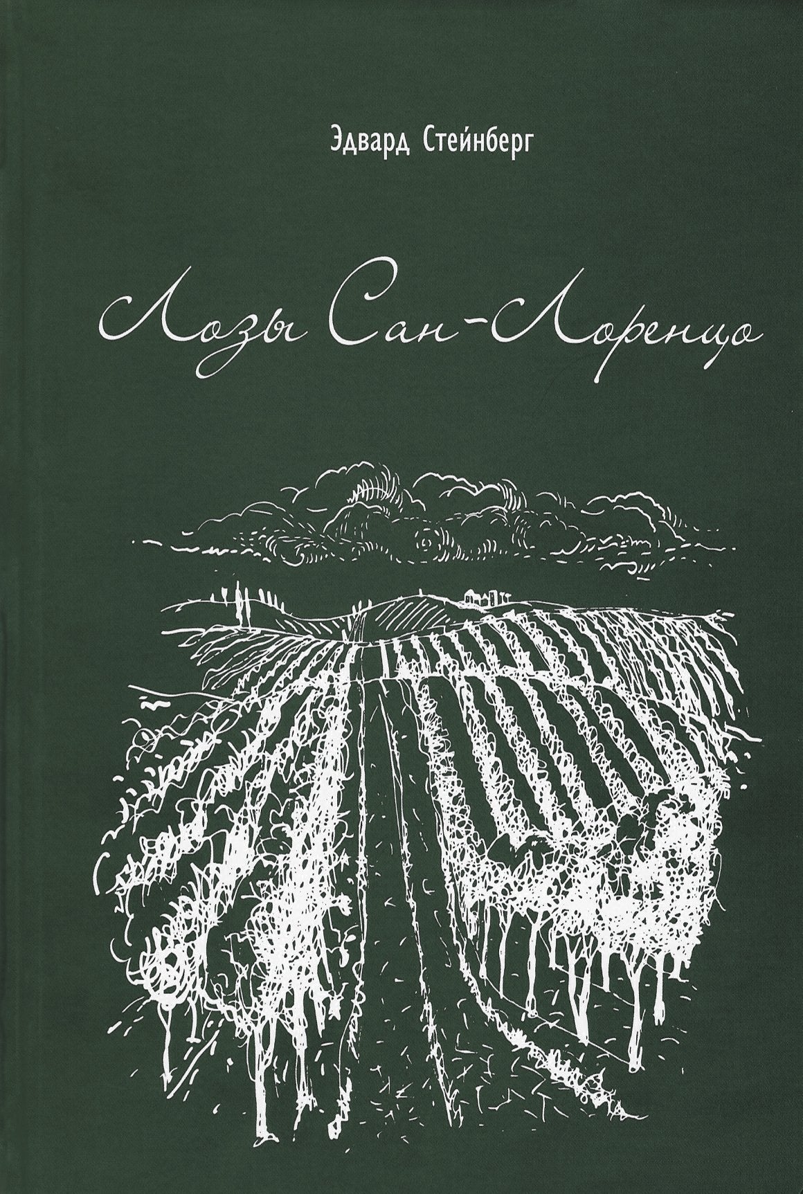 Лозы Сан-Лоренцо ("The vines of San Lorenzo - Angelo Gaja and the birth of a great wine" Russian Edition) Books