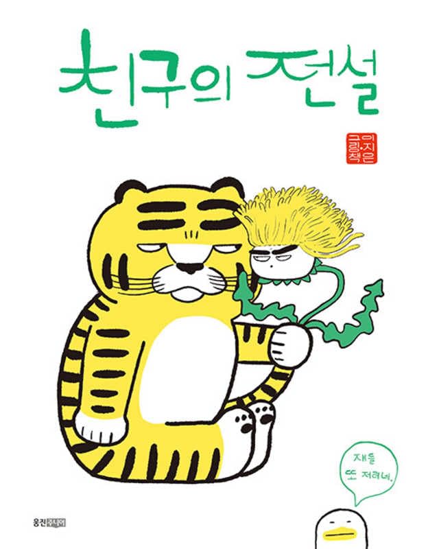 The Legend of Friend book