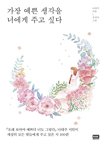 Korean book 가장 예쁜 생각을 너에게 주고 싶다 book