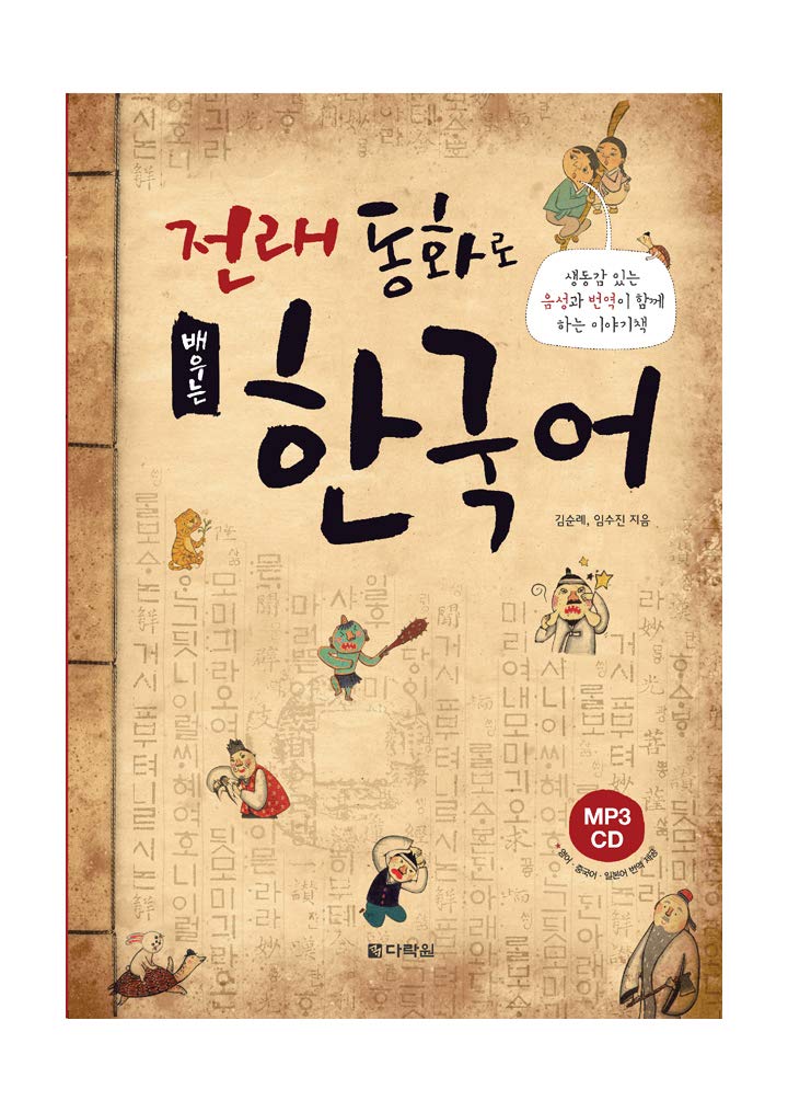 APPRENDRE LE COREEN PAR LES CONTES (en coréen) avec CD et résumés en anglais, chinois, japonais Non-fiction