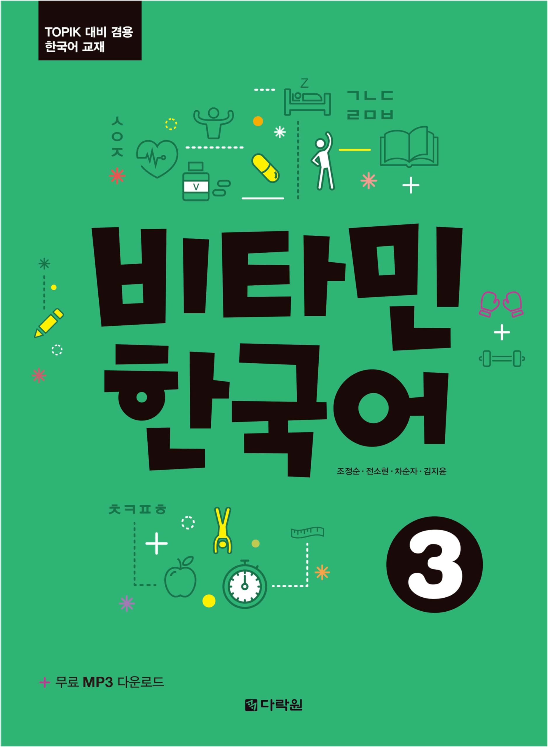 Vitamin Korean 3 (COREEN - ANGLAIS, +CD) book