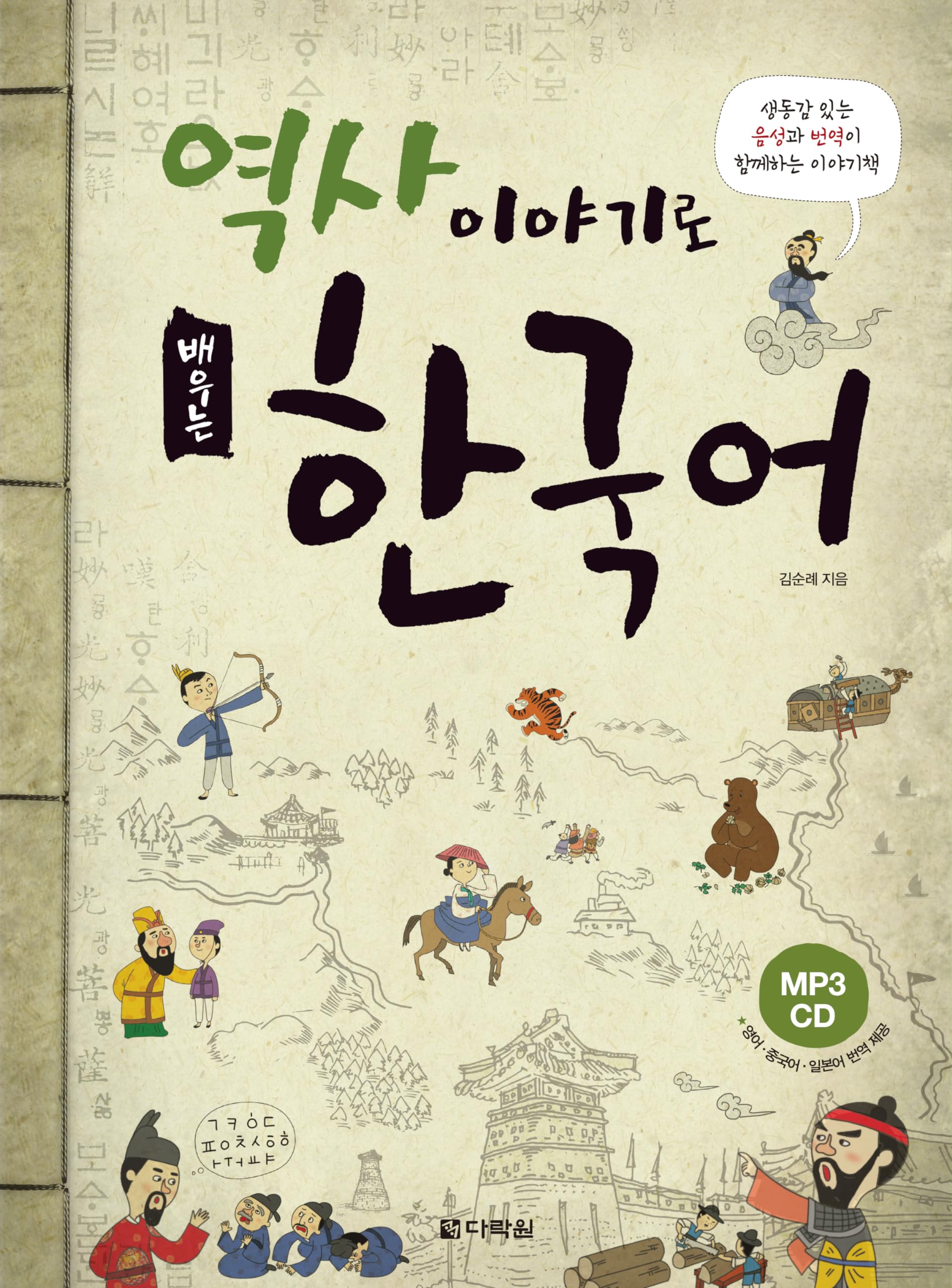 APPRENDRE LE COREEN PAR L'HISTOIRE (+CD, AVEC RESUMES EN ANGLAIS + CHINOIS+JAPONAIS) Non-fiction