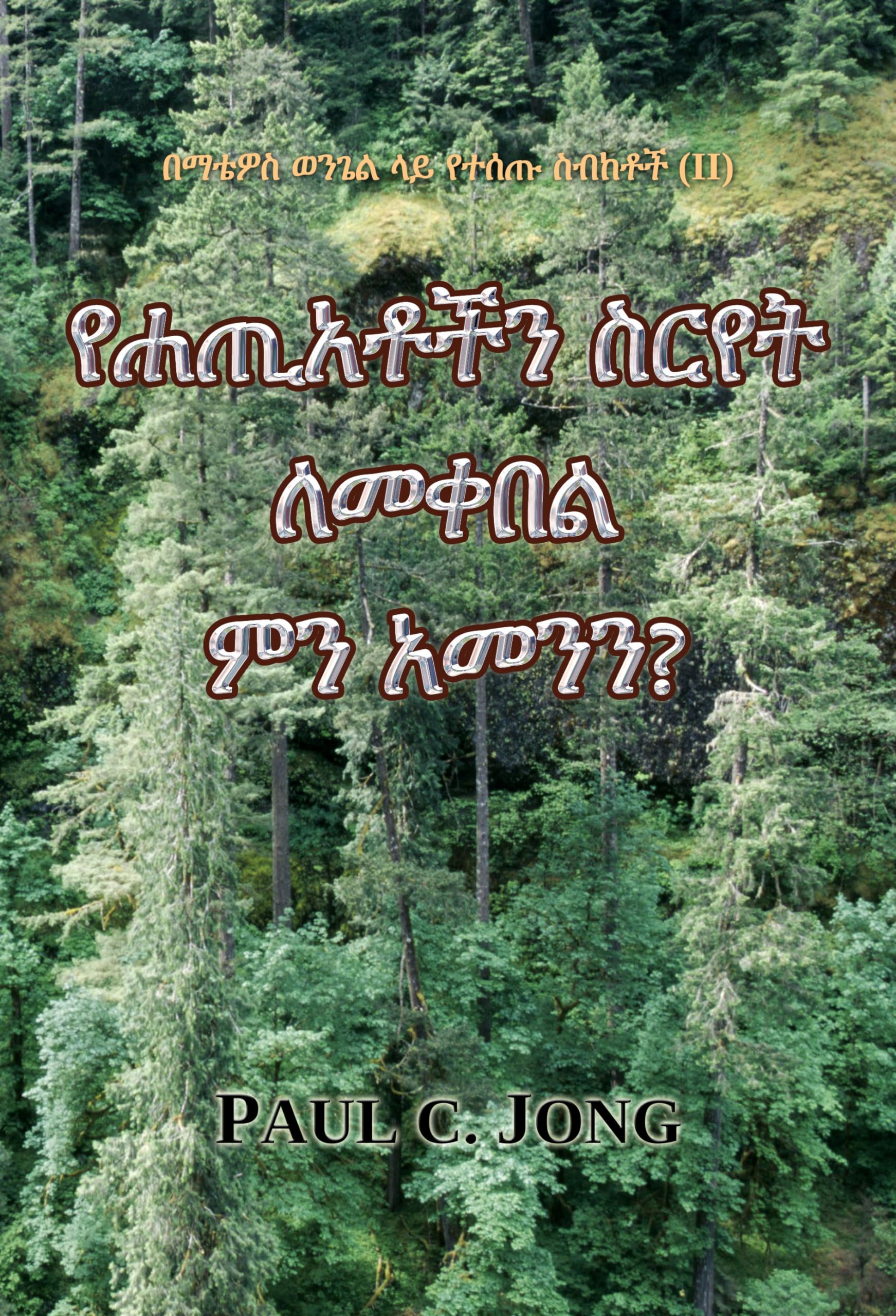 በማቴዎስ ወንጌል ላይ የተሰጡ ስብከቶች (Ⅱ) - የሐጢአቶችን ስርየት ለመቀበል ምን አመንን? (Amharic Edition) Books