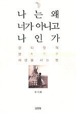 Na nŭn wae nŏ ka anigo na in'ga : Indiŏn ŭi pangsik ŭro sesang ŭl sanŭn pŏp / 나 는 왜 너 가 아니고 나 인가 : 인디언 의 방식 으로 세상 을 사는 법 Books