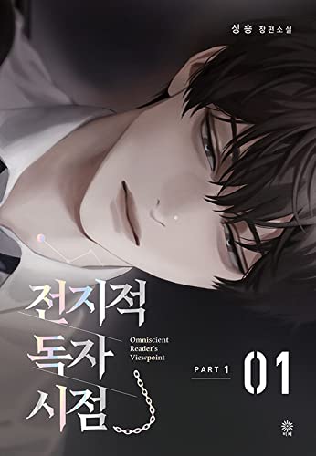 Omniscient Reader's Viewpoint NOVEL Part 1 Vol 1 (Korean Edition) Action & Adventure