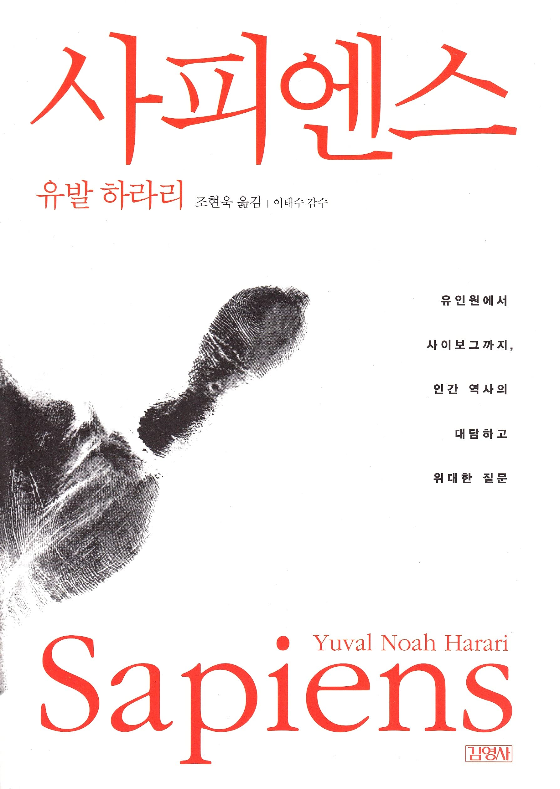 SAPIENS: A Brief History of Humankind / Korean Edition Books