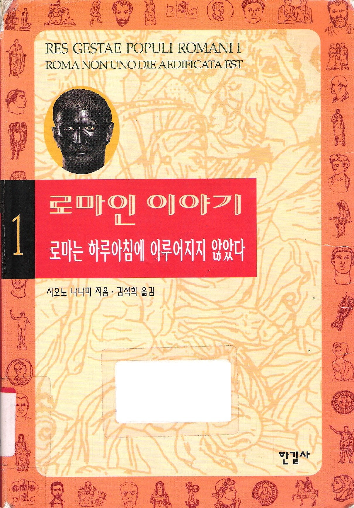 Story of the Romans (1) _ Korean Edition (Rome A Day Unpromoted, Volume 1) Books