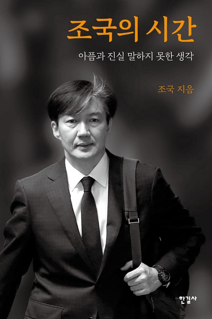 Korean book 조국의 시간 / 아픔과 진실 말하지 못한 생각 book