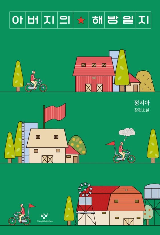 Korean book 아버지의 해방일지 정지아 장편소설 Books