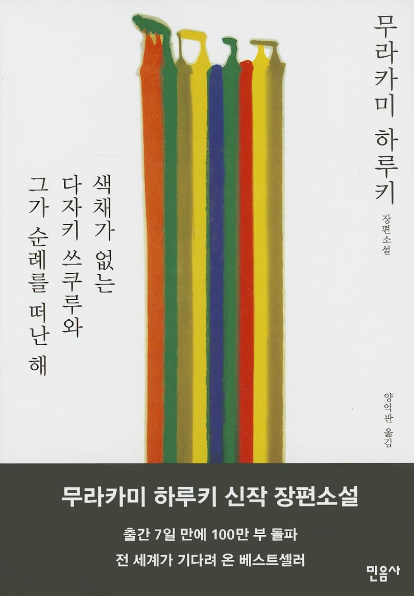 Saegchaega Eobneun Tazaki Tsukuru Wa Geuga Sunraereul Ddeonan Hae Contemporary literature