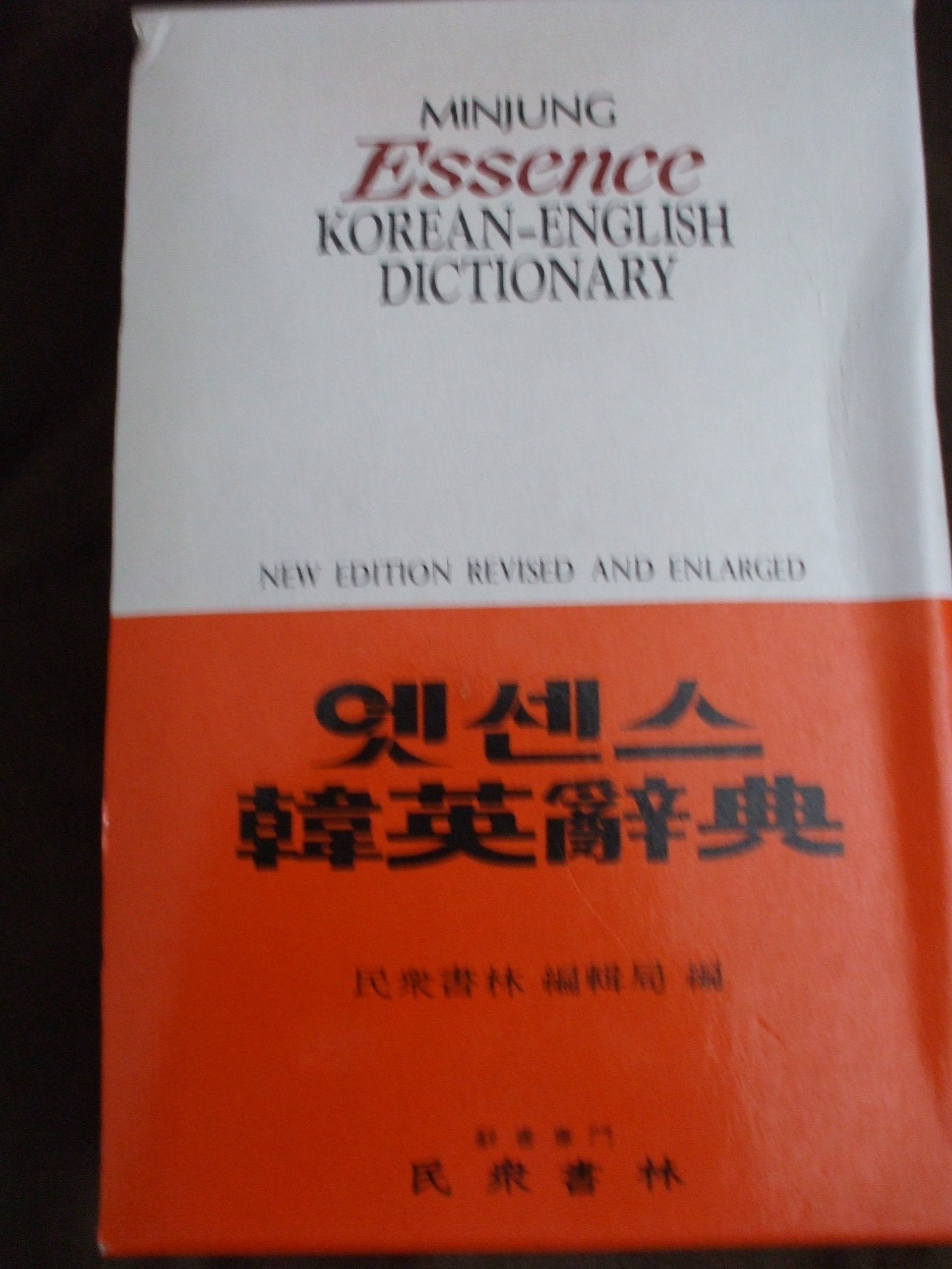 etsensu-han-yong-sajon--minjungseorims-s-essence-korean-english-dicitonary- Books