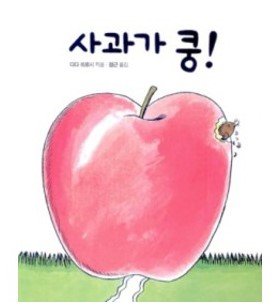 Apple Kung (Board book) (Korean edition) book