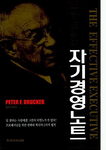 The self-of the The Peter F. Drucker-management Notes (Korean edition) Books
