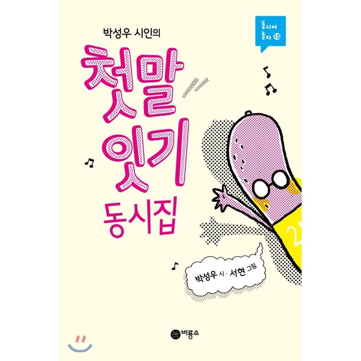 FUN KOREAN POEMS FOR CHILDREN (EN CORÉEN) Books