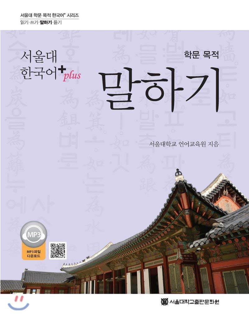 Seoul National University Korean+ Academy Purposes Speaking Foreign Languages ​​& Dictionaries