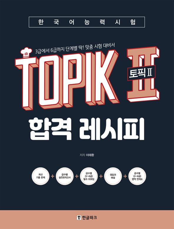 TOPIK 2 (Test of Proficiency in Korean) Success Recipe (Korean Language Learning) 한국어능력시험 TOPIK 2 (토픽2) 합격 레시피 Korean Book book