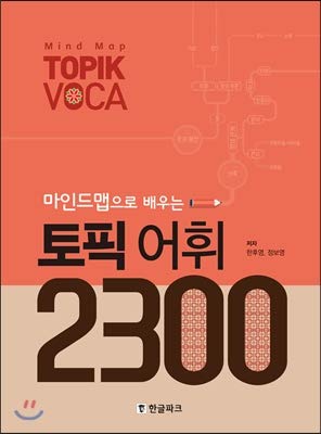 Topics covered in mindmap Vocabulary 2300 (Korean Edition) book