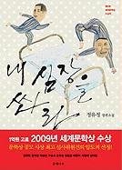 Product Image: Nae Shimjangeul Sswara