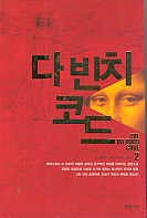 Da Vinci Code- Vol.2 of 2 (In Korean, NOT in English) book